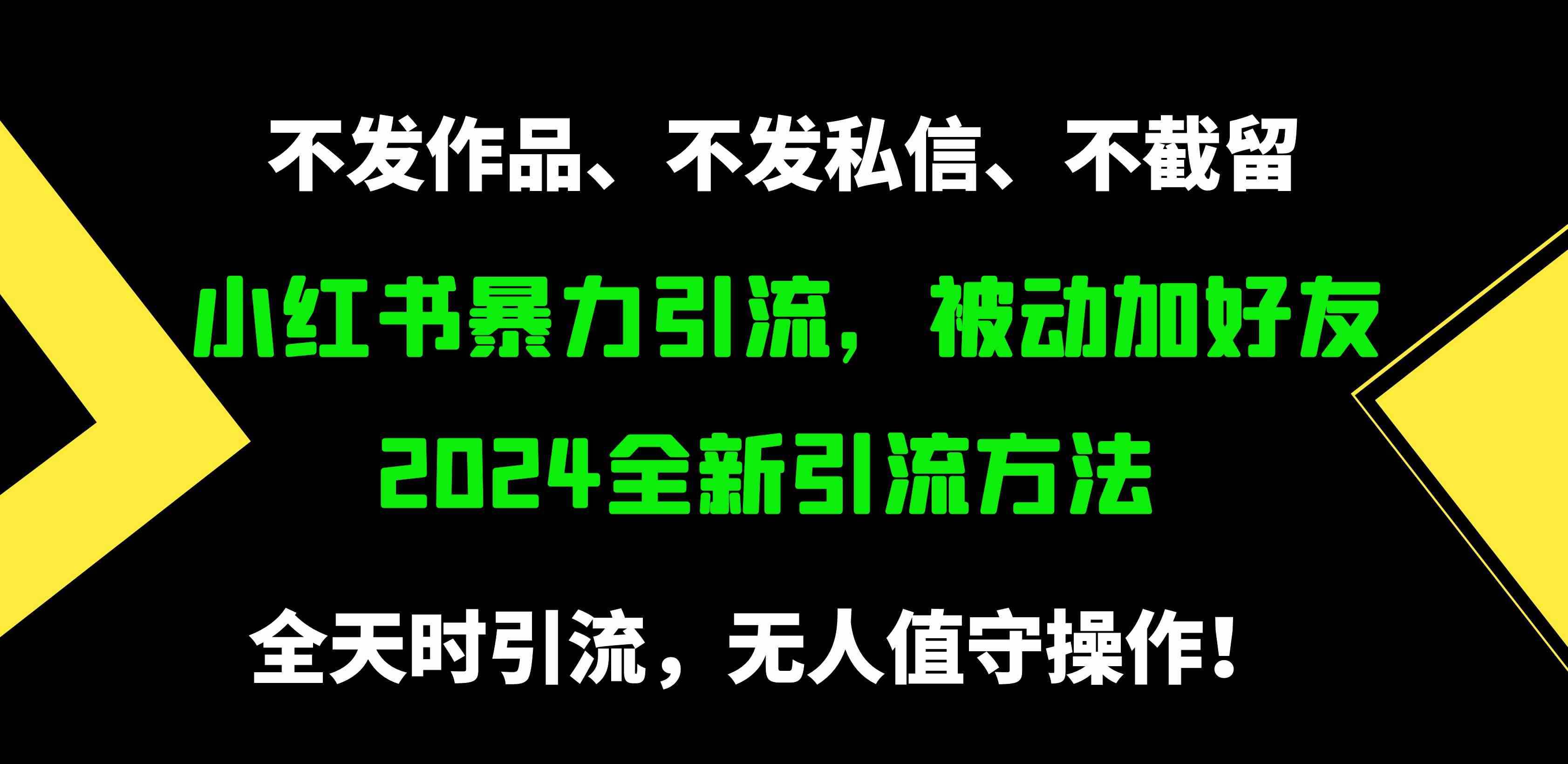 小红书暴力引流，被动加好友，日＋500精准粉，不发作品，不截流，不发私信-资源基地