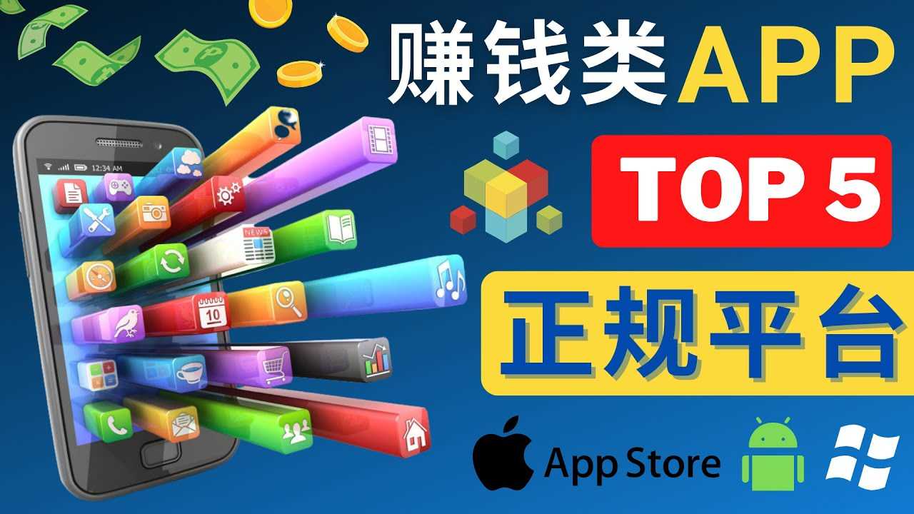 2023年5大正规赚钱APP – 热门的手机赚钱小程序，利用业余时间赚钱的方法-资源基地