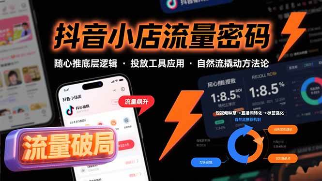 抖音小店流量密码,随心推底层逻辑,投放工具应用,自然流撬动核心方法论-资源基地