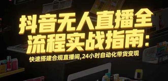 无人直播带货掘金,单日稳定收入1000+,不违规操作简单 长期可做-资源基地