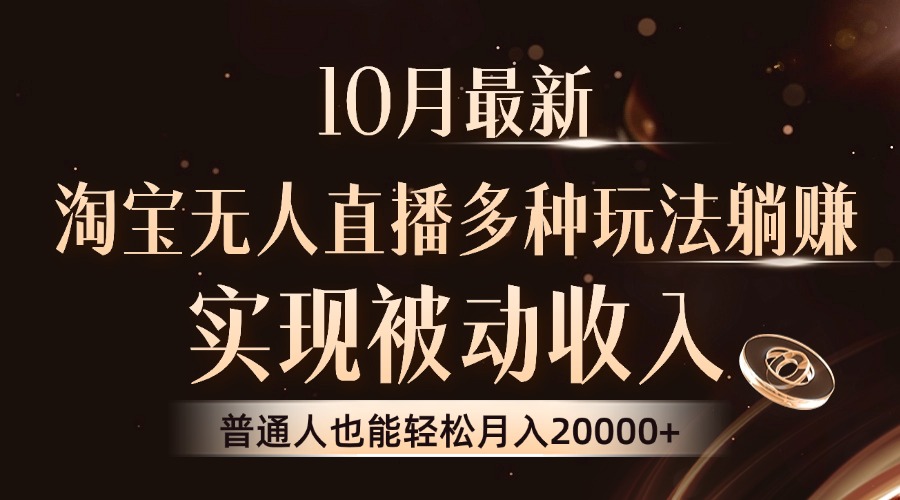 10月最新，淘宝无人直播8.0玩法，实现被动收入，普通人也能轻松月入2W+-资源基地