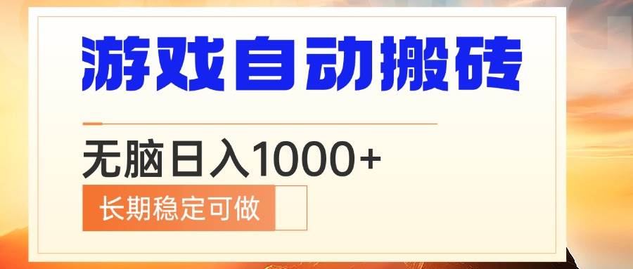 电脑游戏自动搬砖，无脑日入1000+ 长期稳定可做-资源基地