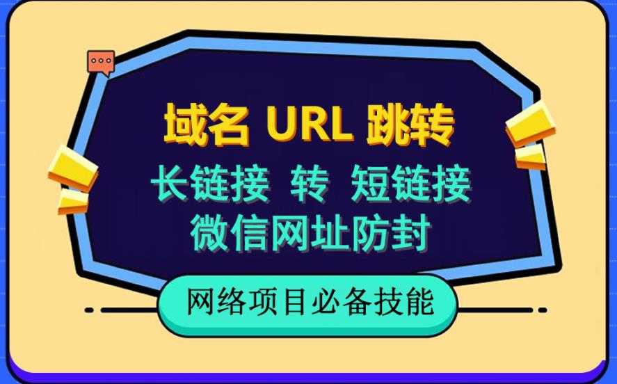 自建长链接转短链接，域名url跳转，微信网址防黑，视频教程手把手教你-资源基地