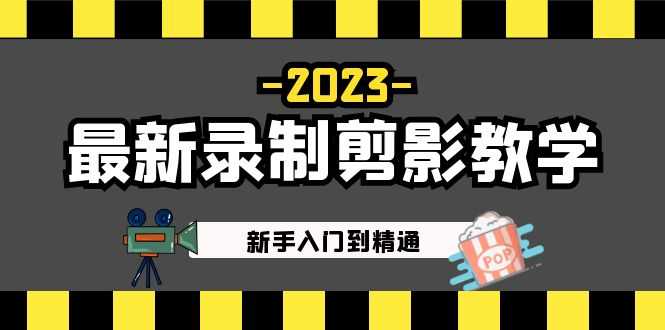 2023最新录制剪影教学课程：新手入门到精通，做短视频运营必看！-资源基地