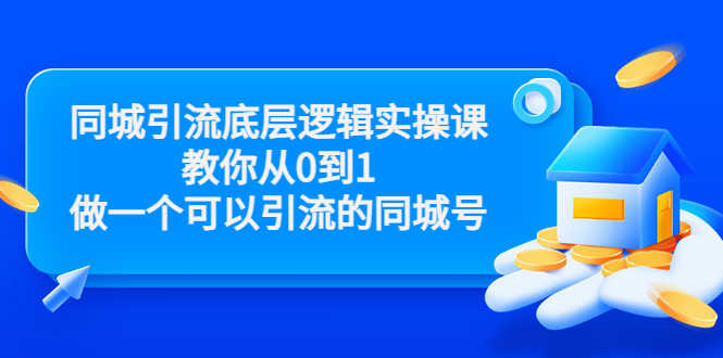 同城引流底层逻辑实操课，教你从0到1做一个可以引流的同城号-资源基地