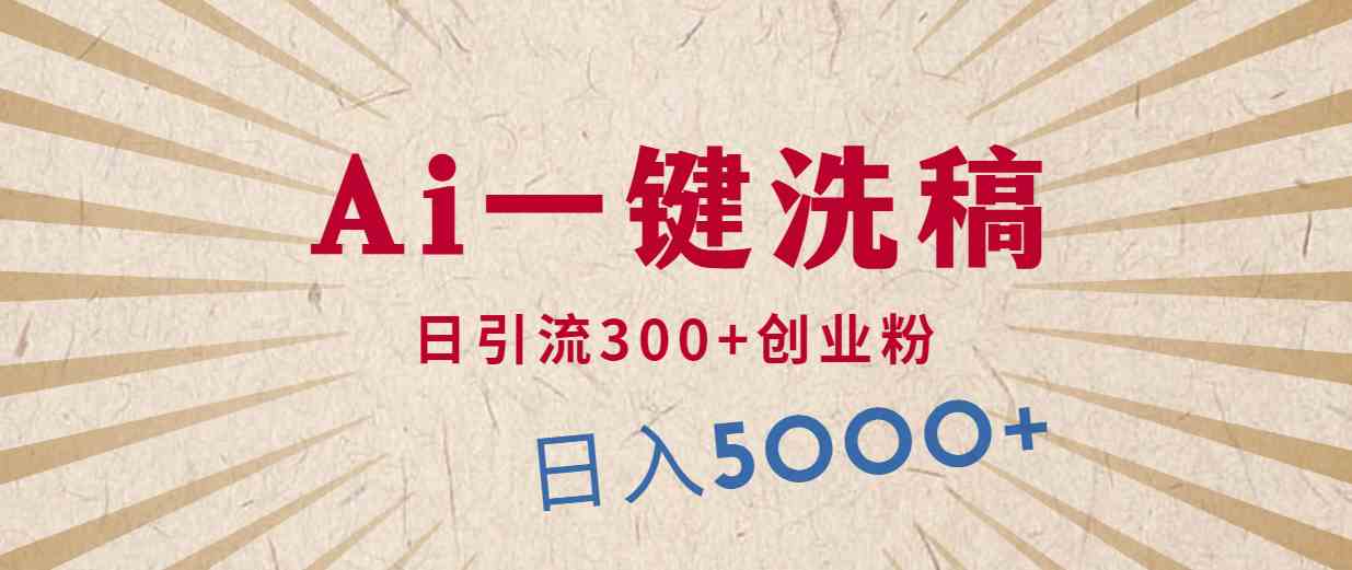 利用AI洗稿，发豪车视频，日引流300+创业粉，单日变现5000+的一个项目-资源基地