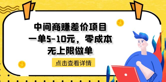 中间商赚差价项目，一单5-10元，零成本，无上限做单-资源基地