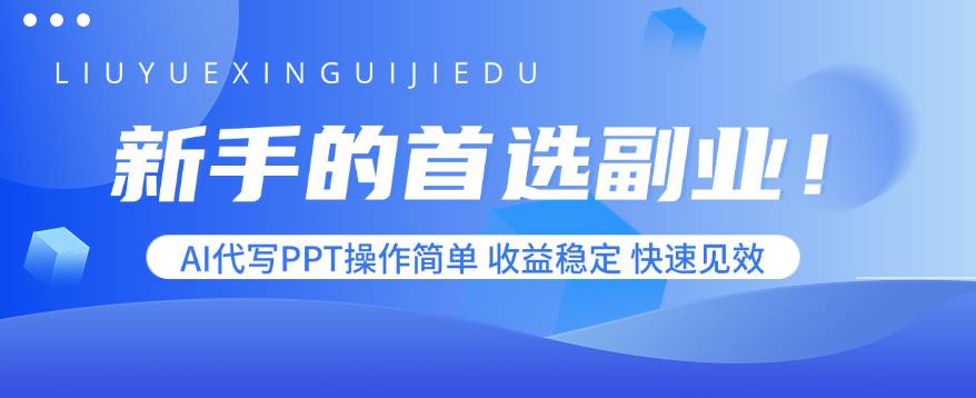 新手的首选副业！AI代写PPT操作简单，收益稳定，快速见效-资源基地