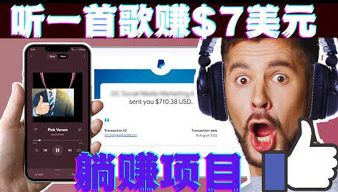 听音乐赚钱项目：只需听一首歌就赚7美元，一天轻松赚$700美元-资源基地