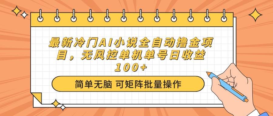 最新冷门AI小说全自动撸金项目，无风控单机单号日收益100+-资源基地