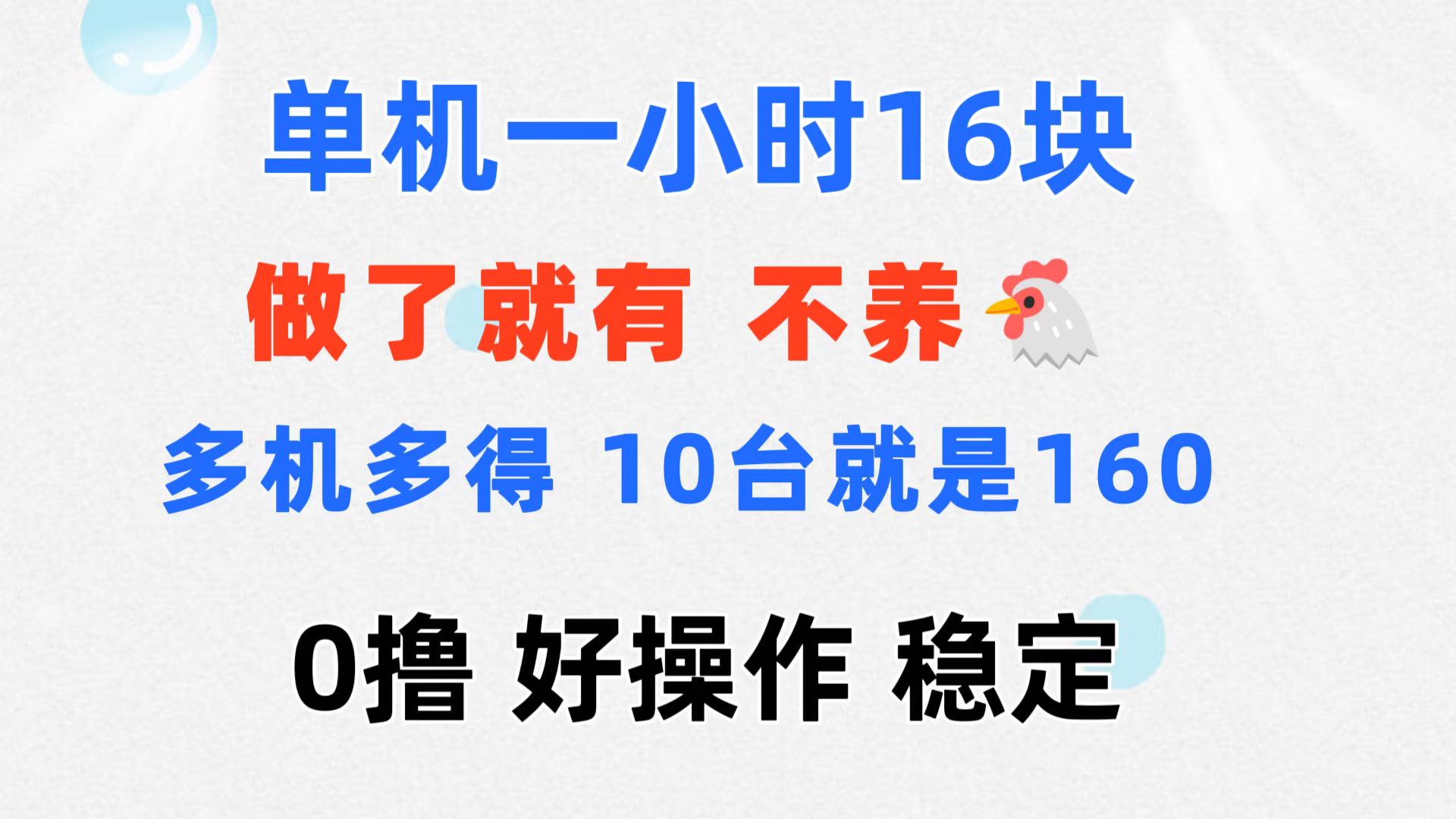 0撸 一台手机 一小时16元  可多台同时操作 10台就是一小时160元 不养鸡-资源基地