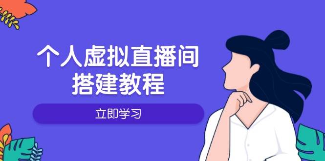 个人虚拟直播间的搭建教程:包括硬件、软件、布置、操作、升级等-资源基地