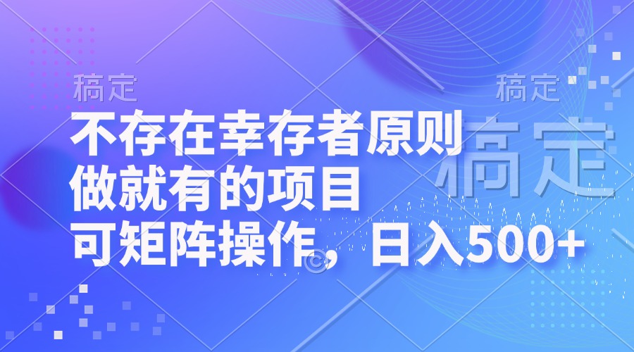 不存在幸存者原则，做就有的项目，可矩阵操作，日入500+-资源基地