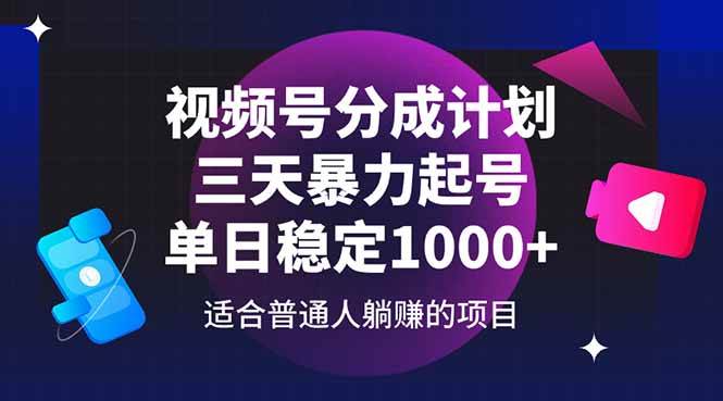 视频号分成计划，三天暴力起号玩法 单日稳定1000+-资源基地