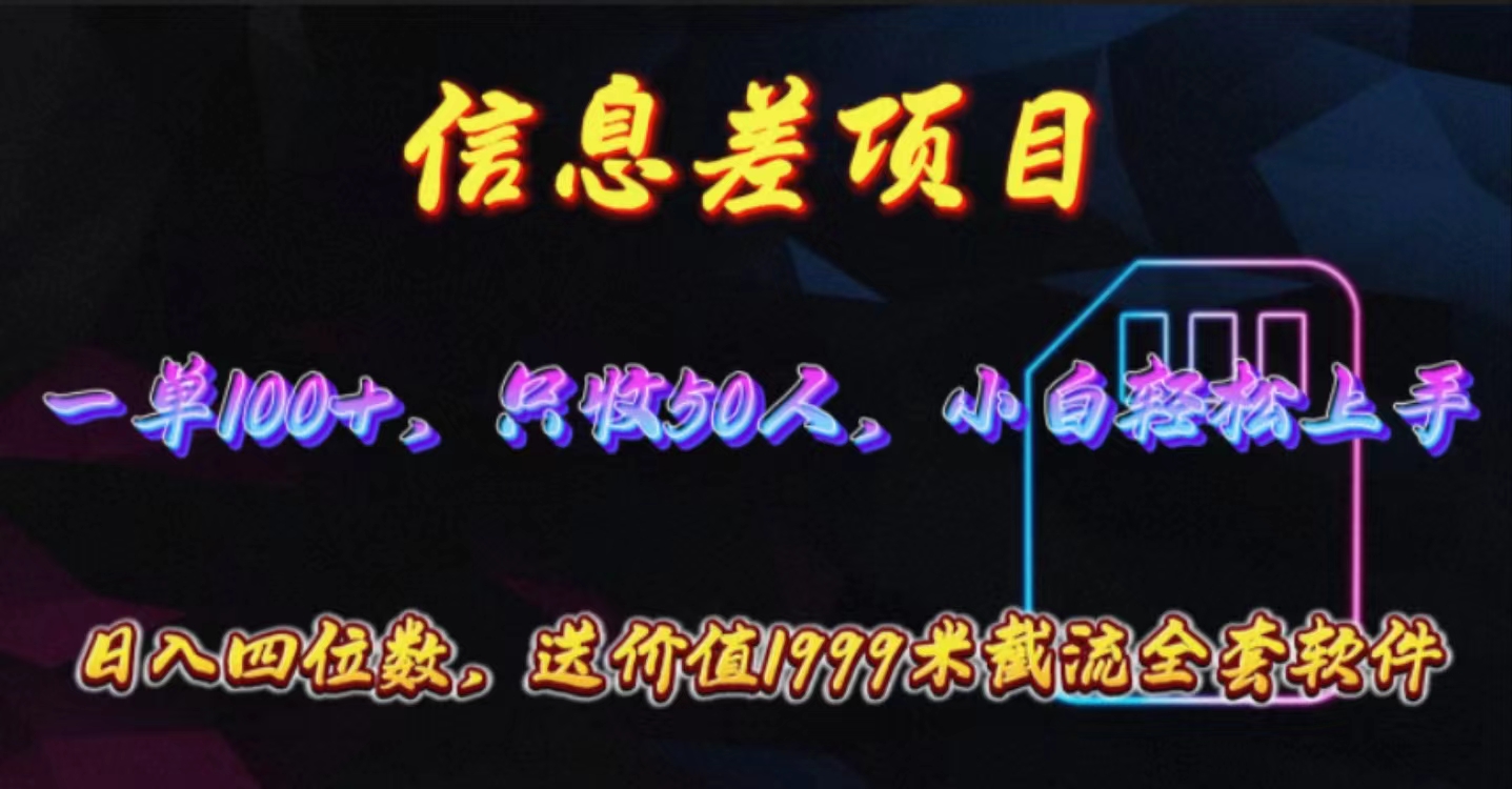 信息差项目，零门槛手机卡推广，一单100+，送价值1999元全套截流软件-资源基地
