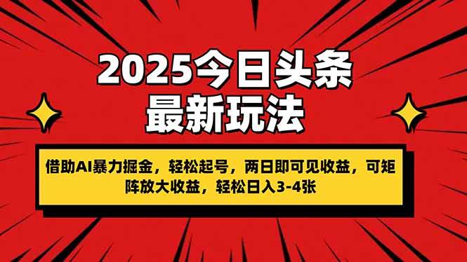 2025今日头条最新玩法，借助AI暴力掘金，轻松起号，两日即可见收益，可…-资源基地