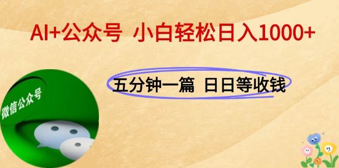 AI+公众号，每天十分钟，轻松日入1000+-资源基地