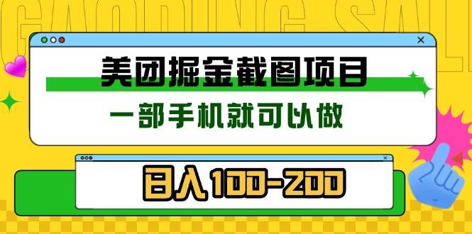 美团酒店截图标注员 有手机就可以做佣金秒结 没有限制-资源基地