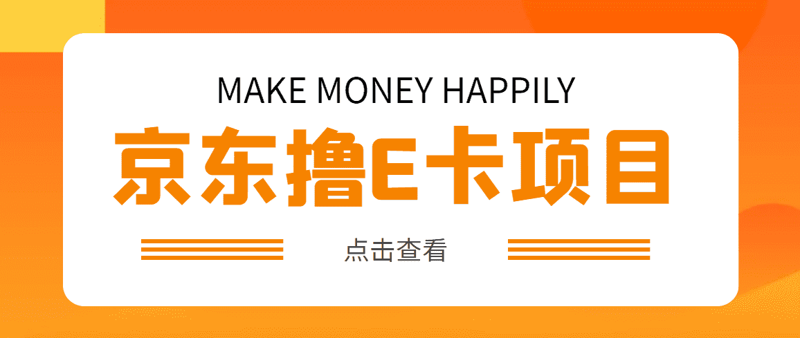 外面卖收费298的50元撸京东100E卡项目 一张赚50，多号多撸【详细操作教程】-资源基地