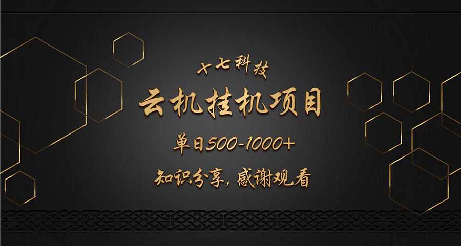云挂机项目单日500-1000知识分享感谢观看-资源基地