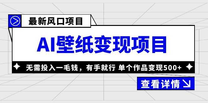 最新风口AI壁纸变现项目,无需投入一毛钱,有手就行,单个作品变现500+-资源基地