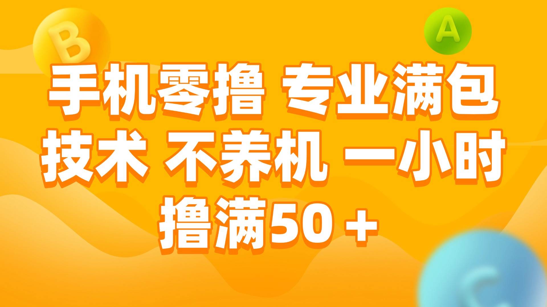 手机零撸 专业满包技术 不养机 一小时撸满50+-资源基地