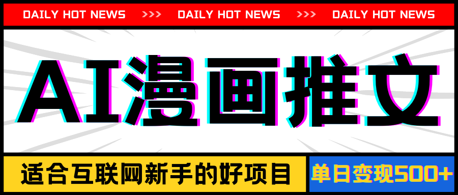 手机也能做AI漫画推文,播放量20w+,新手玩家的福利,单日变现500+-资源基地