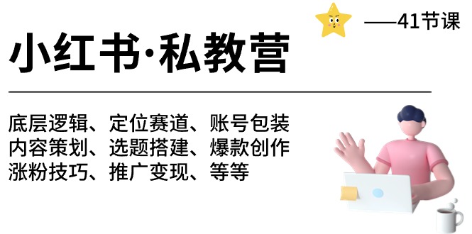 小红书 私教营 底层逻辑/定位赛道/账号包装/涨粉变现/月变现10w+等等-41节-资源基地