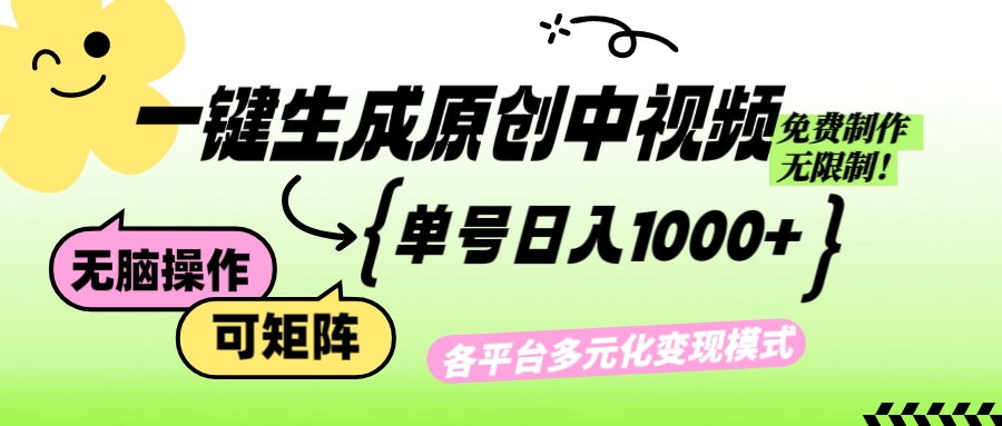 免费无限制，Ai一键生成原创中视频，单账号日收益1000+-资源基地