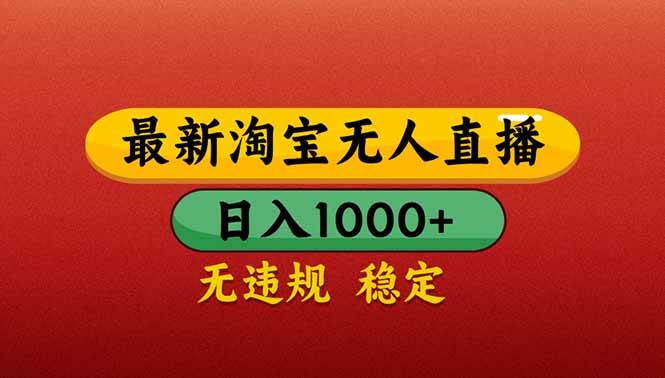 【最新】淘宝无人直播带货,日入1000+,不违规不封号,操作简单-资源基地