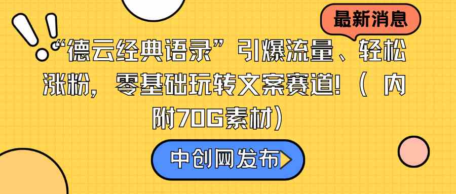 “德云经典语录”引爆流量、轻松涨粉，零基础玩转文案赛道（内附70G素材）-资源基地