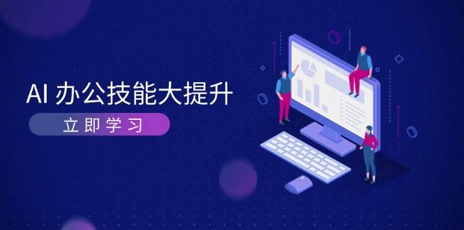 AI-办公技能大提升,学习AI绘画、视频生成,让工作变得更高效、更轻松-资源基地