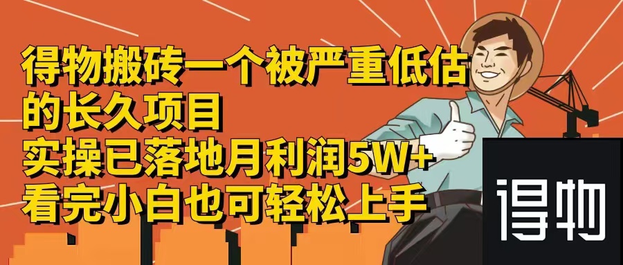 得物搬砖 一个被严重低估的长久项目   一单30—300+   实操已落地  月…-资源基地