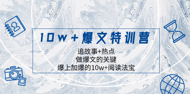 10w+爆文特训营,追故事+热点,做爆文的关键 爆上加爆的10w+阅读法宝-资源基地