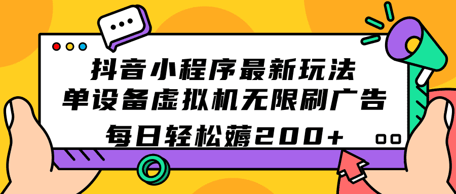 抖音小程序最新玩法  单设备虚拟机无限刷广告 每日轻松薅200+-资源基地