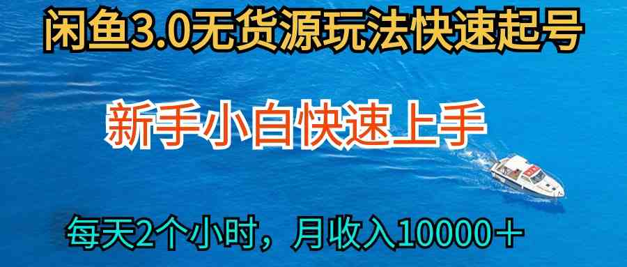 2024最新闲鱼无货源玩法，从0开始小白快手上手，每天2小时月收入过万-资源基地