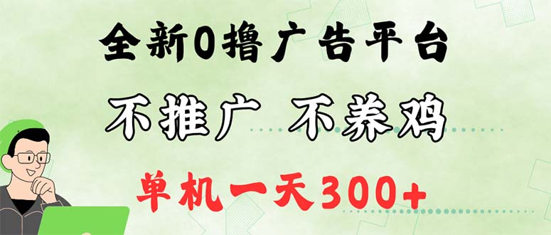 最新广告0撸懒人平台,不推广单机都有300+,来捡钱,简单无脑稳定可批量-资源基地