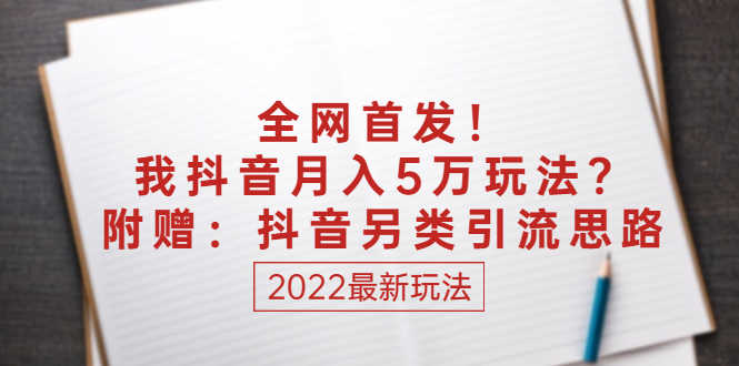 某付费文章:全网首发!我抖音月入5万玩法?附赠:抖音另类引流思路-资源基地