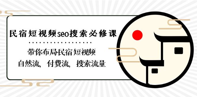民宿-短视频seo搜索必修课:带你布局-民宿 短视频自然流,付费流,搜索流量-资源基地