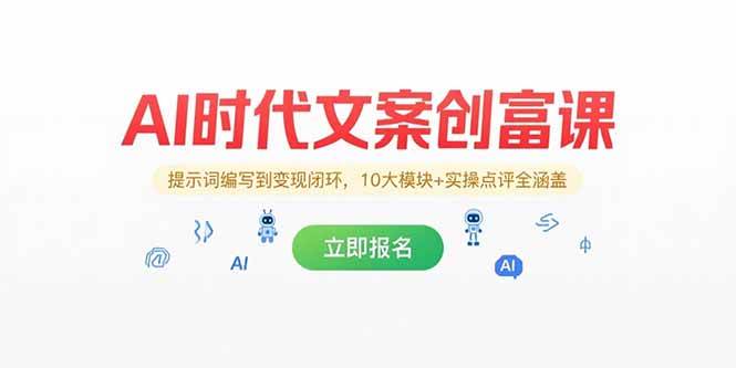 AI时代文案创富课，提示词编写到变现闭环，10大模块+实操点评全涵盖-资源基地