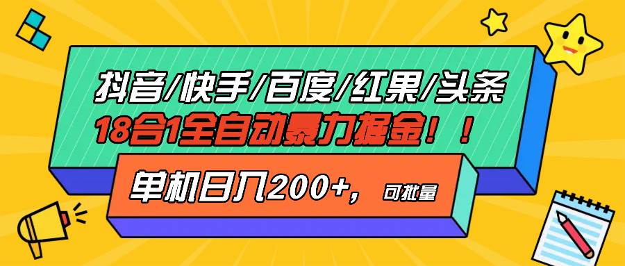 抖音快手百度极速版等18合一全自动暴力掘金，单机日入200+-资源基地