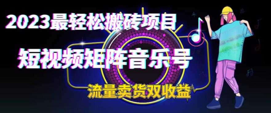 2023最轻松搬砖项目,短视频矩阵音乐号流量收益+卖货收益-资源基地