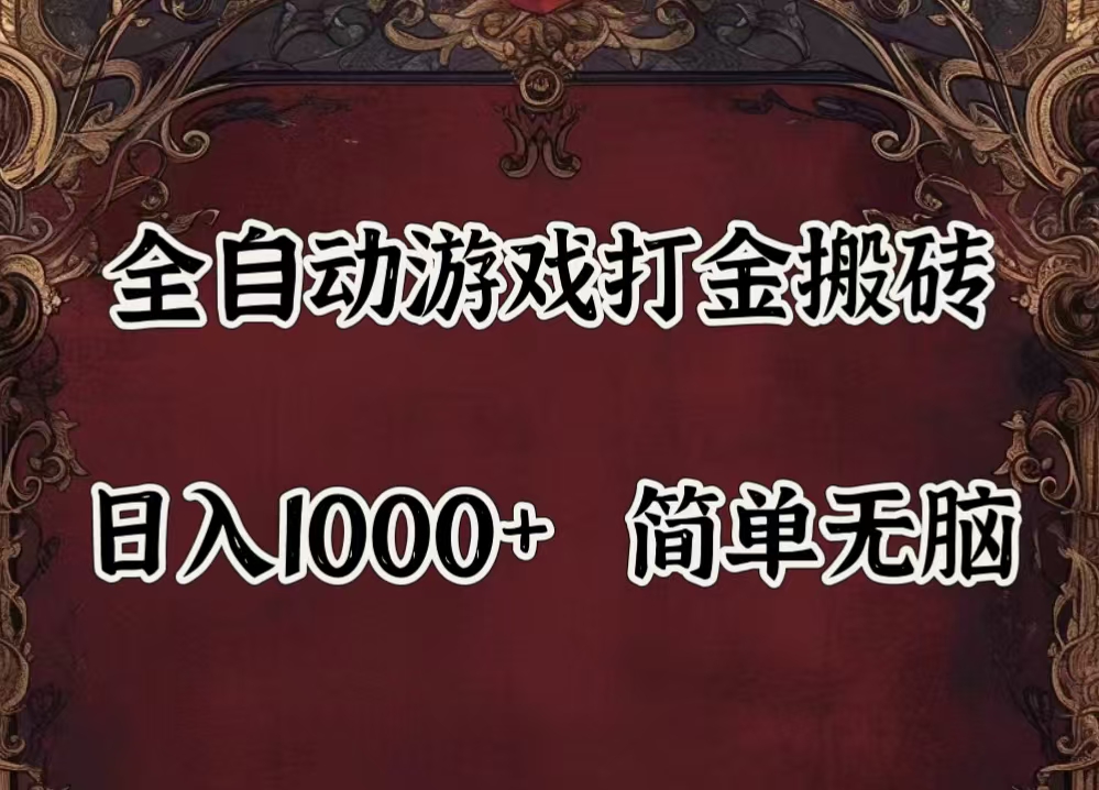 自动游戏搬砖,解放双手,可作副业,闲置机器实现躺赚500+-资源基地