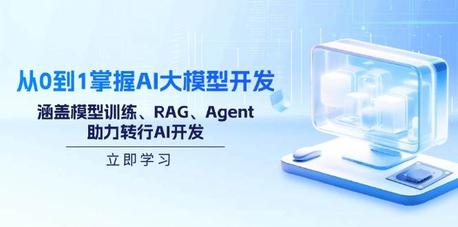 从0到1掌握AI大模型开发,涵盖模型训练、RAG、Agent,助力转行AI开发-资源基地