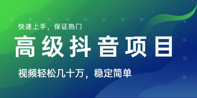 山城先生高级抖音项目:视频轻松几十万,稳定简单,快速上手,保证热门-资源基地