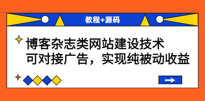 博客杂志类网站建设技术,可对接广告,实现纯被动收益(教程+源码)-资源基地