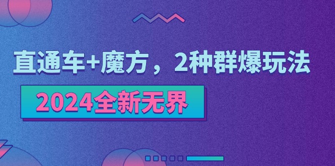 2024全新无界：直通车+魔方，2种群爆玩法-资源基地