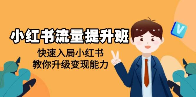 小红书流量提升班，帮助学员快速入局小红书，教你升级变现能力-资源基地
