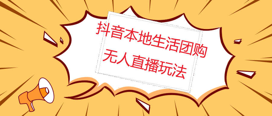 外面收费998的抖音红屏本地生活无人直播【全套教程+软件】无水印-资源基地