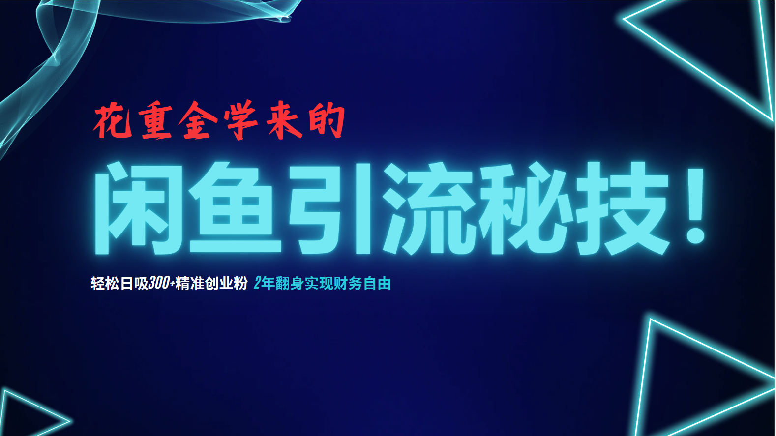 花重金学来的闲鱼引流秘技!轻松日吸300+精准创业粉,每天躺赚5000+,2…-资源基地